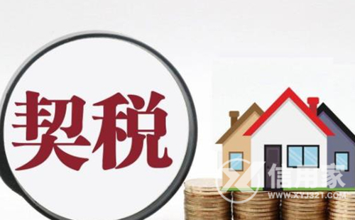 契税中央地方 契税中央地方分成比例