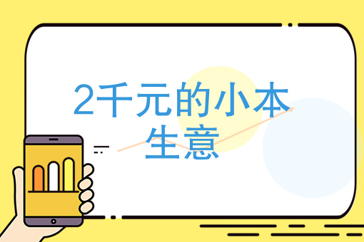 小本生意难经营 小本生意实属不易