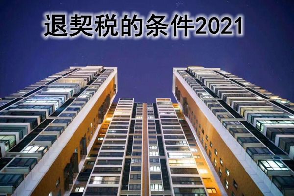 契税75%退税 契税退税政策2020
