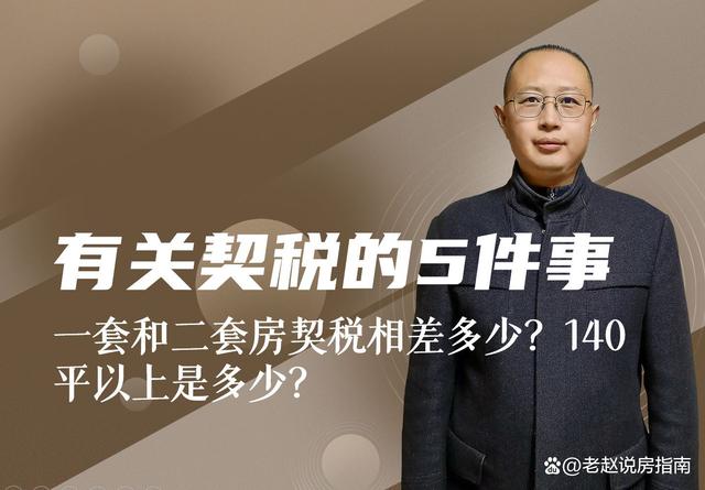 一套房二套房契税有差别吗 一套房二套房契税有差别吗现在