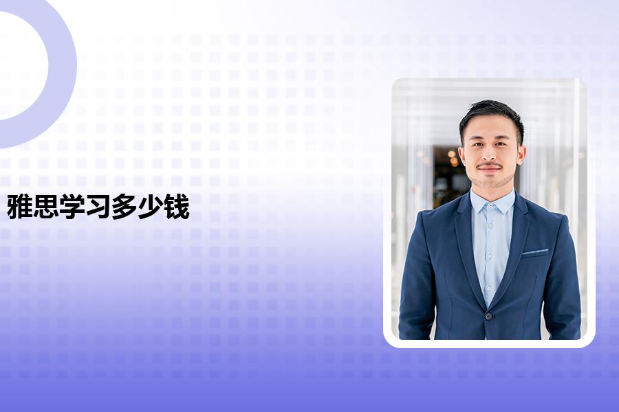 苏州雅思学费要多少钱 苏州雅思学费要多少钱一年
