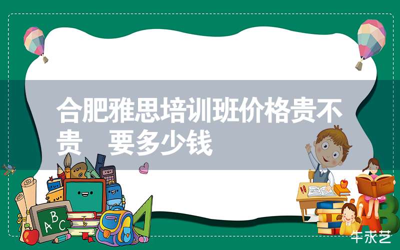 长沙学雅思的学费多少钱 长沙学雅思的学费多少钱啊