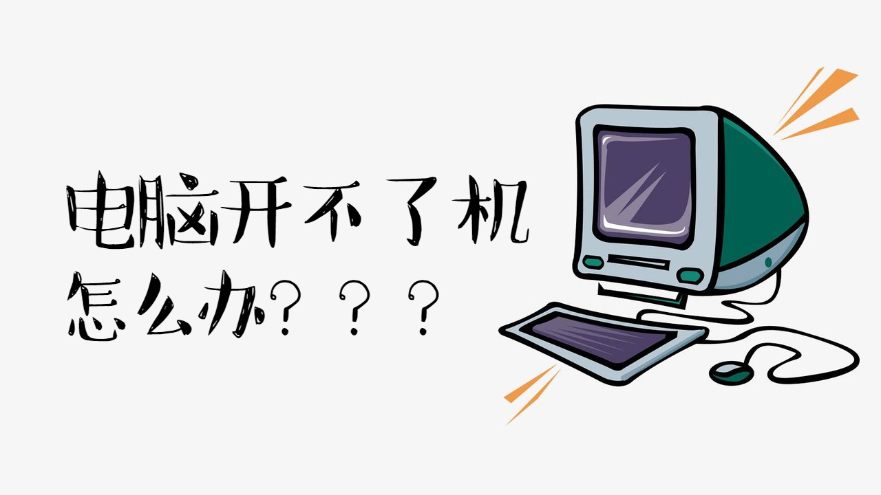 电脑开不了机闪退怎么办 电脑开不了机闪退怎么办呢
