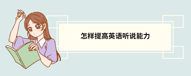 怎么学英语口语能力好一点 怎么学英语口语最快最有效的方怎么学英语