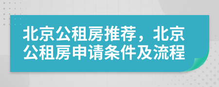 北京市申请公租房子条件 北京市申请公租房的最新标准