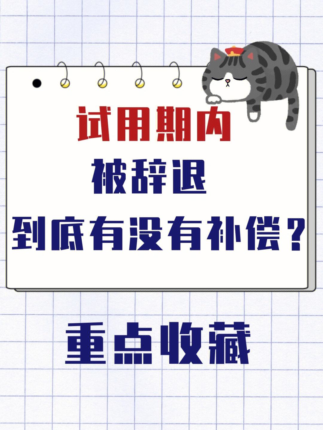 试用期被辞退开除有补偿吗 试用期被辞退开除有补偿吗怎么算