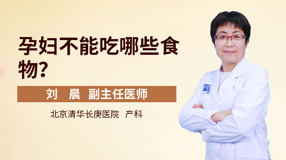 孕妇不能吃哪些食物 孕妇不能吃哪些食物和水果表格图