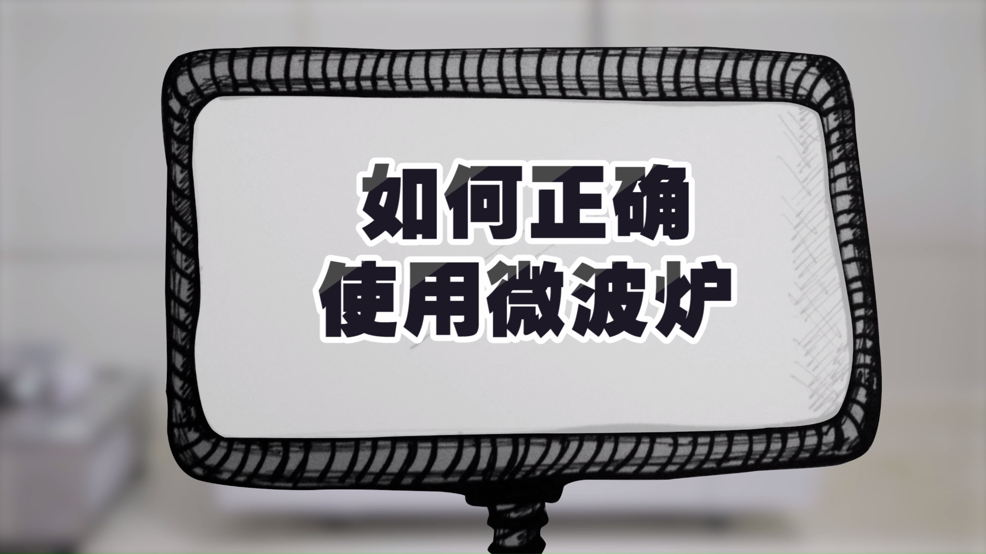 减肥快餐微波炉怎么用图解 减肥快餐微波炉怎么用图解一下