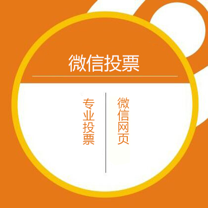 北京人工微信投票团队 微信人工投票团队是什么