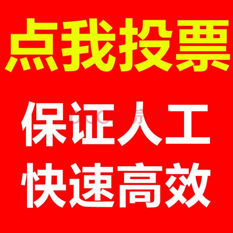 微信人工投票快速拉票 微信投票价格低是人工拉票吗?最低的人工投票多少钱?