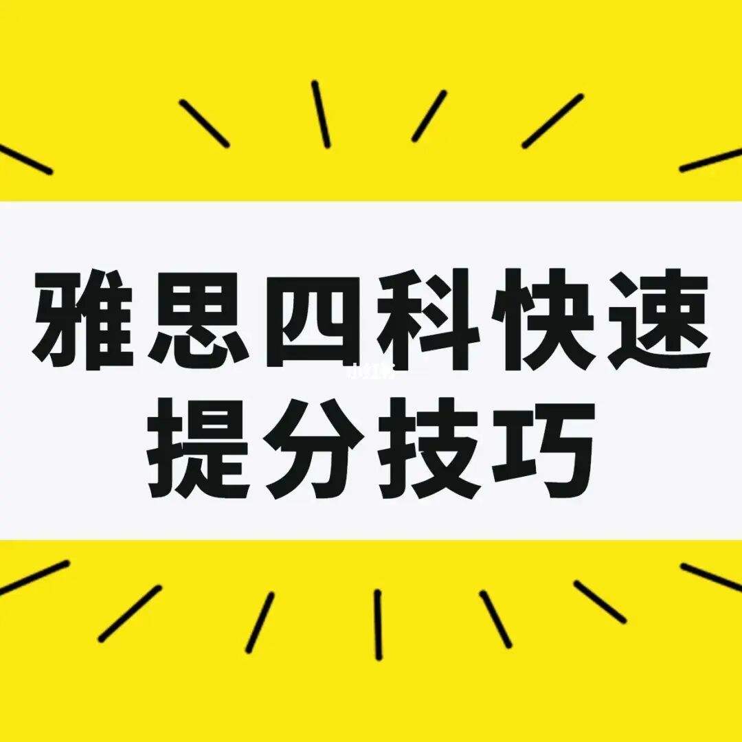 雅思阅读考前快速提分技巧 雅思阅读考前快速提分技巧是什么