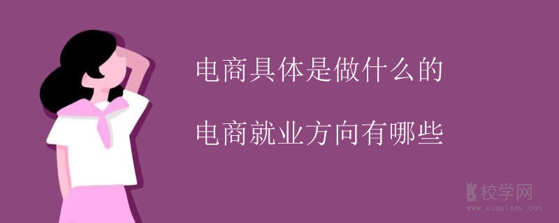 固原电商具体是做什么的 固原电商具体是做什么的啊