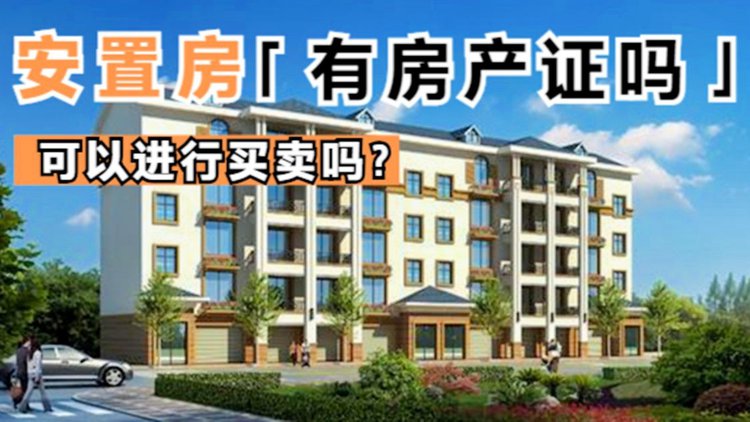 安置房二手房有房产证吗 我买了二手安置房有使用权吗