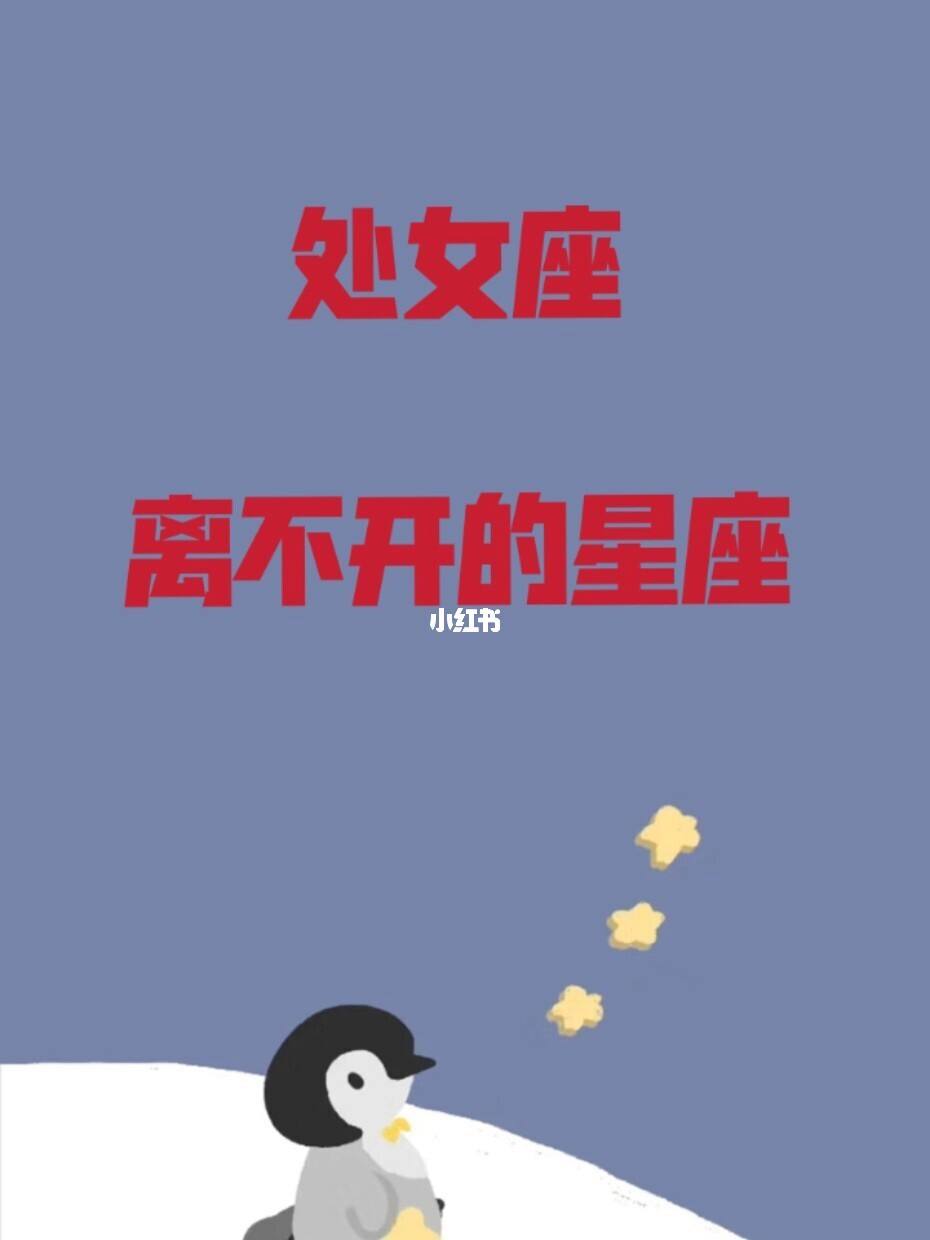 难追处女座的星座女生 难追处女座的星座女生是谁