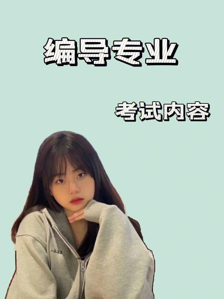 考编导是做什么的专业类别 