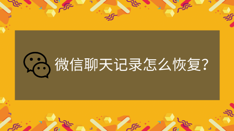 微信界面聊天记录怎么恢复 微信界面聊天记录怎么恢复到手机