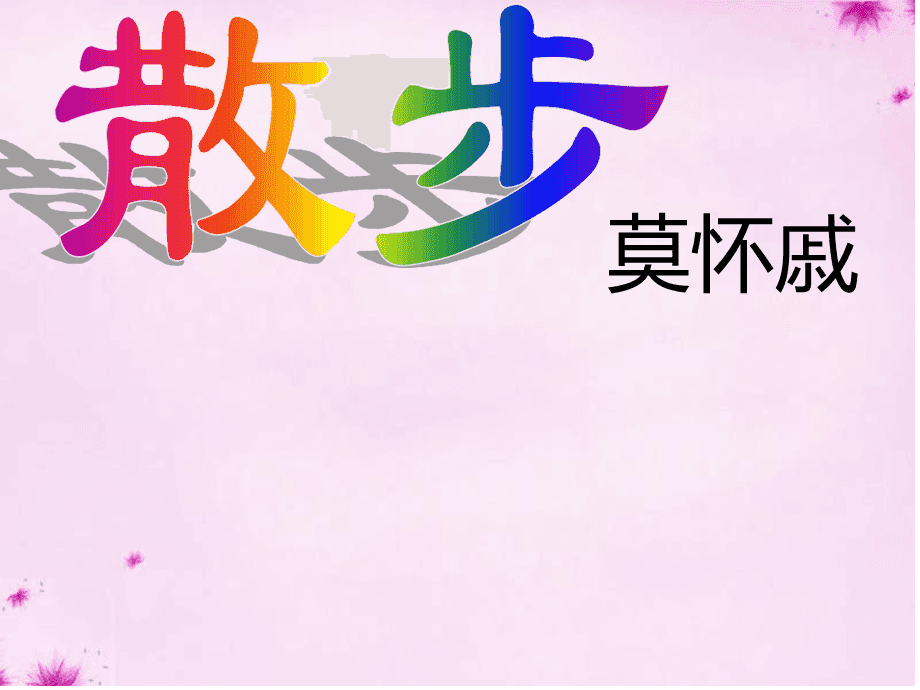 学校早上散步的好处有哪些 在学校散步怎样发表朋友圈?