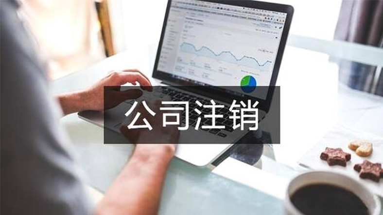 毕节注销公司流程及费用 毕节注销公司流程及费用标准