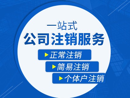 新城区公司注销流程及费用 西安新城区注销营业执照在哪里办理
