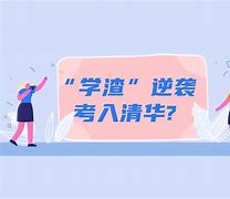 学渣逆袭学霸文案学习方法 