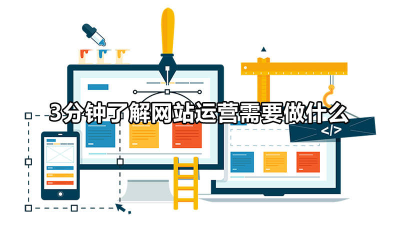 网站运营主要做什么工作的 网站运营是做什么的工作内容是什么