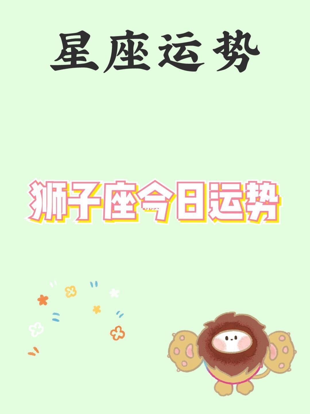 狮子座女生性格特点运气 狮子座座女生性格特点以及弱点