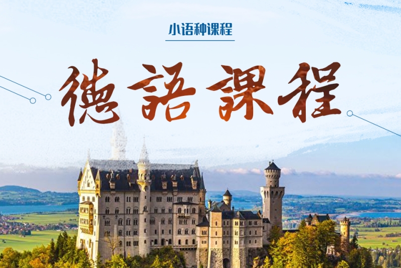 北京德语面授培训机构地址 北京德语面授培训机构地址电话