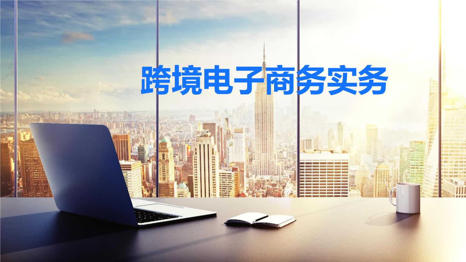 天津怎么加盟做跨境电商 天津跨境电商平台公司有哪些