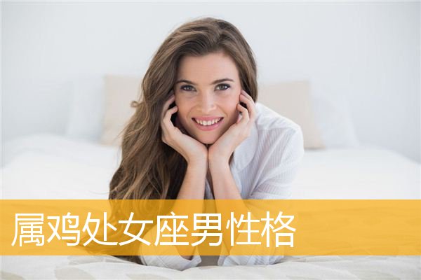 大嘴巴男处女座性格特点 