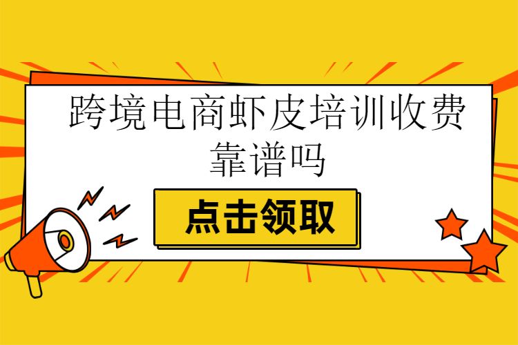 跨境电商培训加盟电话多少 跨境电商培训机构排名 百度搜索 一搜即得